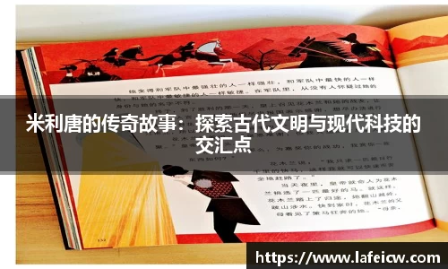米利唐的传奇故事：探索古代文明与现代科技的交汇点