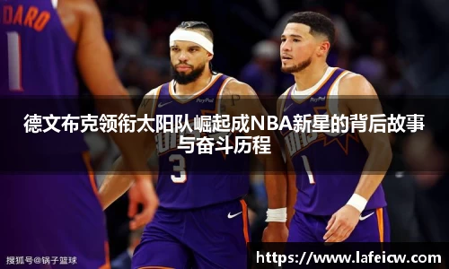 德文布克领衔太阳队崛起成NBA新星的背后故事与奋斗历程